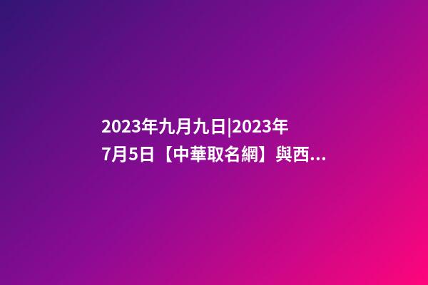 2023年九月九日|2023年7月5日【中華取名網】與西安XXX裝飾工程有限公司簽約-第1張-公司起名-玄機派